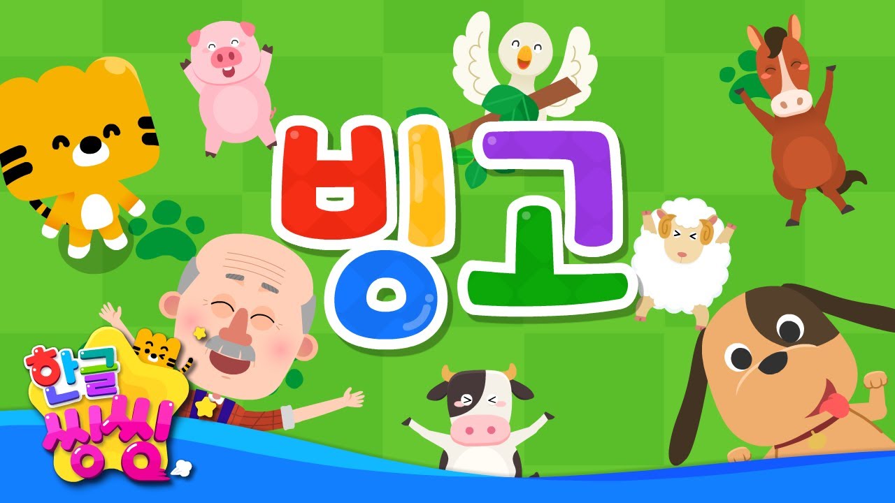 빙고│BINGO│신나는 동요│♬🌈씽씽동요세상│한글씽씽│어린이 동요│인기 동요