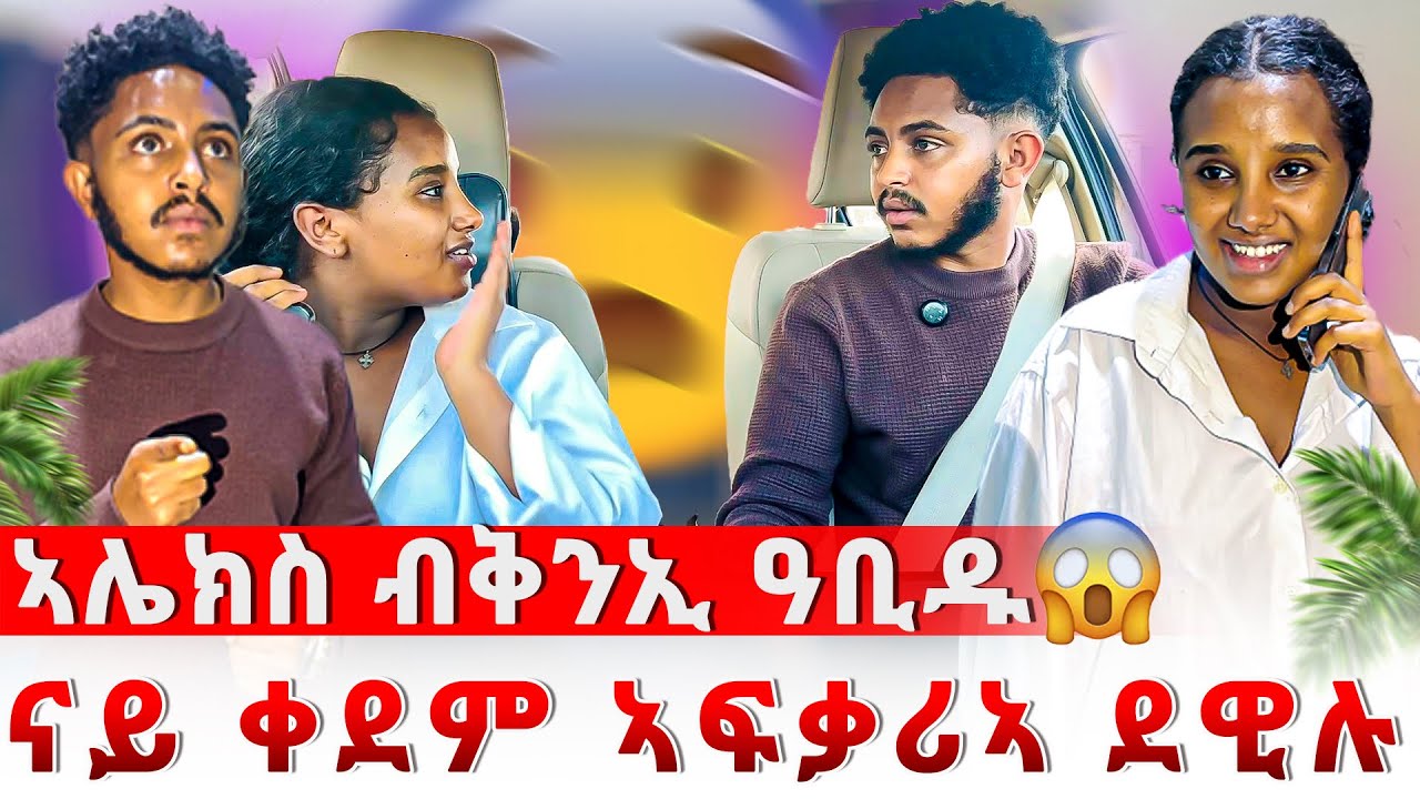 📣ሊሊ ምስ ናይ ቀደም ኣፍቃሪኣ ተራኺባ😱ኣሌክስ ብንዴት ካብ መኪና ኣውሪድዋ😰😱