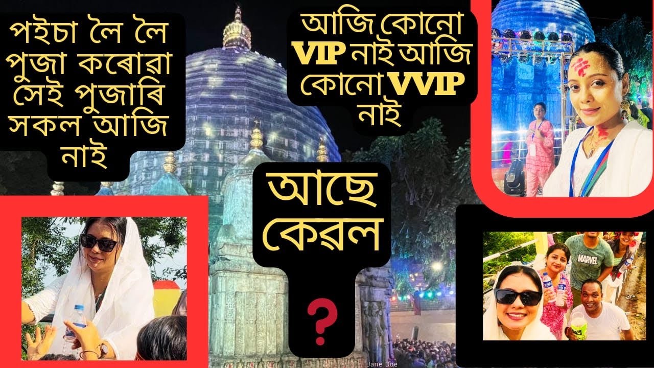 পইচা লৈ পূজা কৰা পূজাৰী ক'ত/কিয় VIP আজি নাই/মা কামাখ্যা মন্দিৰৰ চাৰিও দিশে কেৱল মা কামাখ্যাৰ ধ্বনি