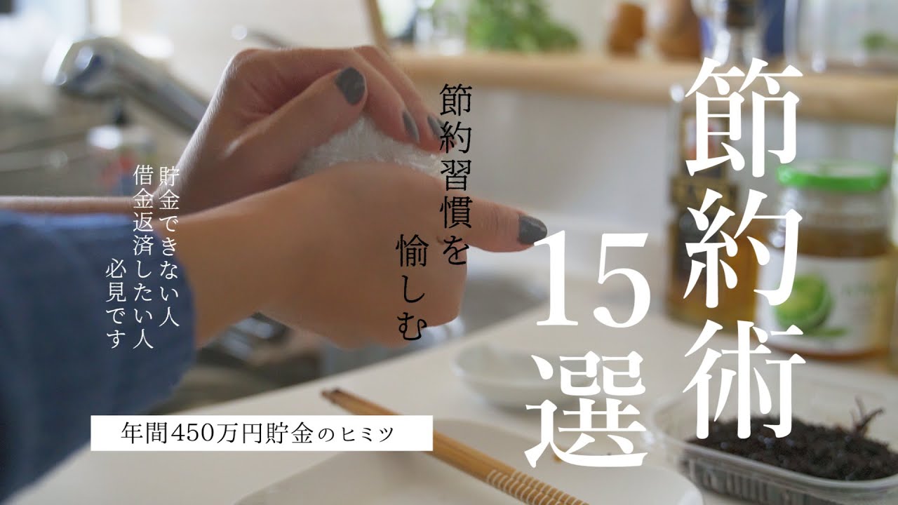 【節約術15選】借金返済のために究極の節約生活をはじめました｜3人暮らしの節約生活｜年間450万円貯金｜無理なく貯める｜節約術のおすすめ方法まとめ｜住宅ローンの完済年齢35歳【普通の会社員】