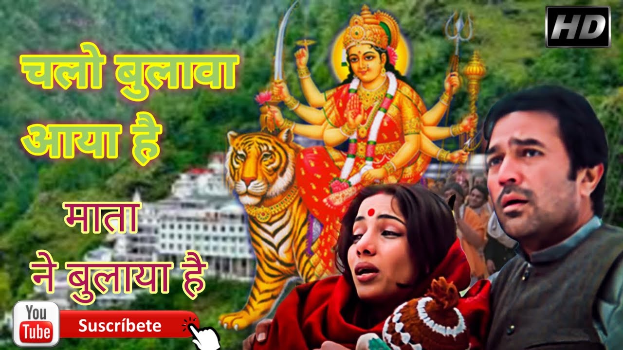 चलो बुलावा आया है माता ने बुलाया है |chalobulawa aaya hai song I Narendra Chanchal Mohd Rafi Song