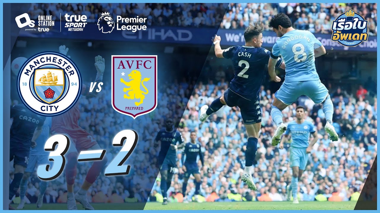 แมนเชสเตอร์ ซิตี้ 3-2 แอสตัน วิลล่า | หลังเกมพรีเมียร์ลีก