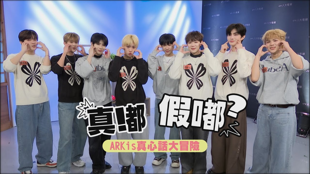 【真嘟假嘟】ARKis真心話大冒險| 顏值排名各種走心? 前奏猜歌東翰為搶贏崇峻還脫鞋XD