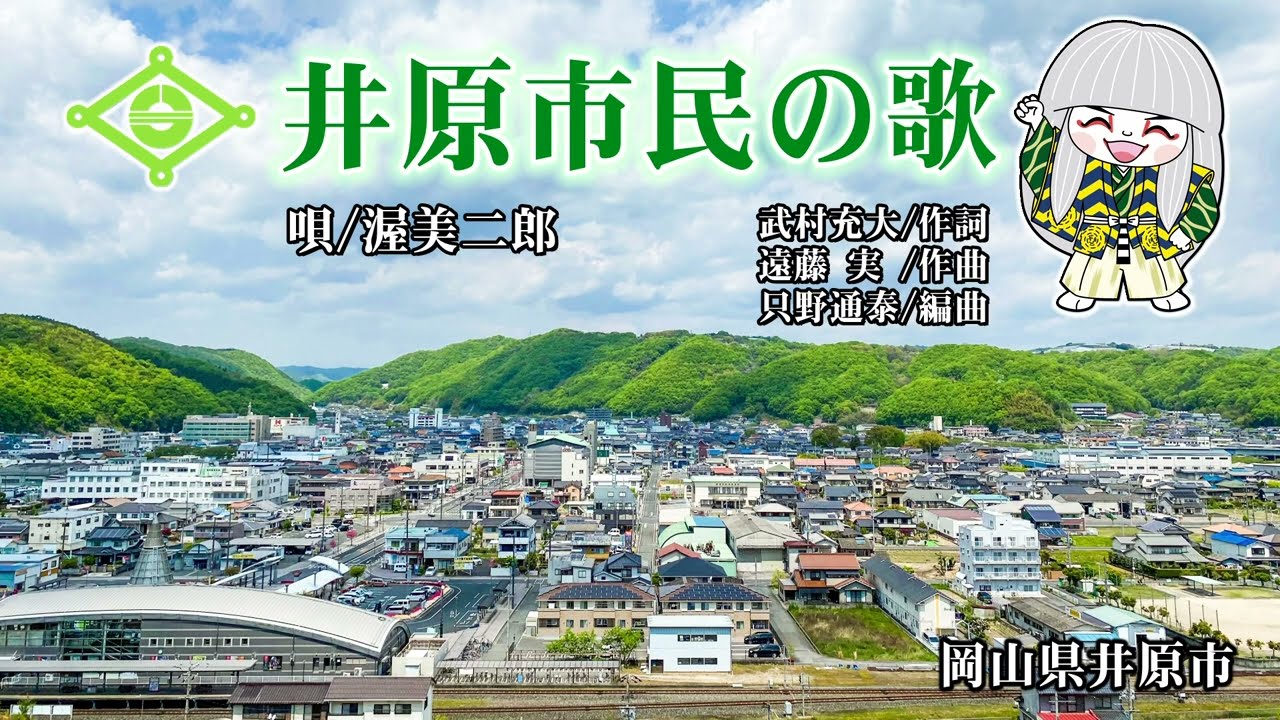 井原市民の歌