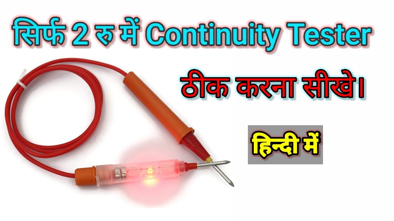 How To Repair Continuity Tester || सिर्फ दो रुपए में कंटीन्यूटी टेस्टर ठीक करना सीखे||