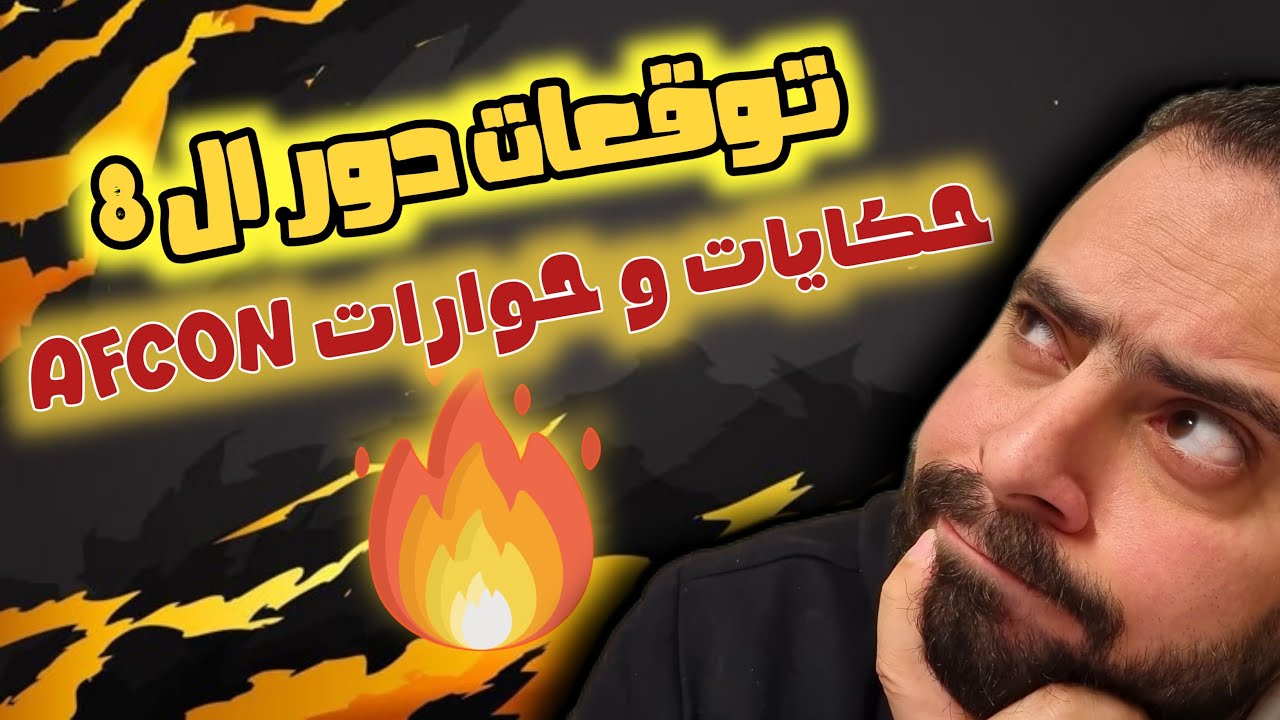 حكايات و حوارات العرب مع AFCON ❤️🔥🔥.. و توقعات دور الثمانية 🔥🔥