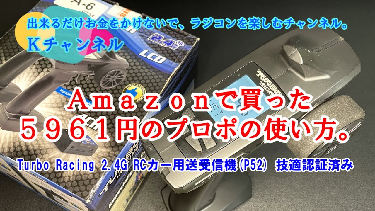 21.11.11　Ａｍａｚｏｎで買った５９６１円のプロポの使い方。Turbo Racing P52（技適認証済み)