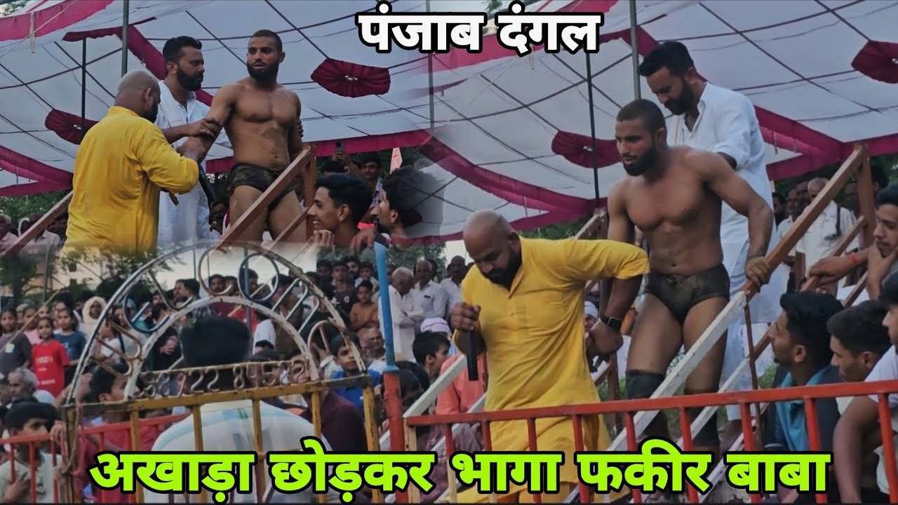 पंजाब दंगल में अखाड़ा छोड़कर भाग गया फकीर बाबा पहलवान/new kushti babafakeer pahlwan💪💪✅️
