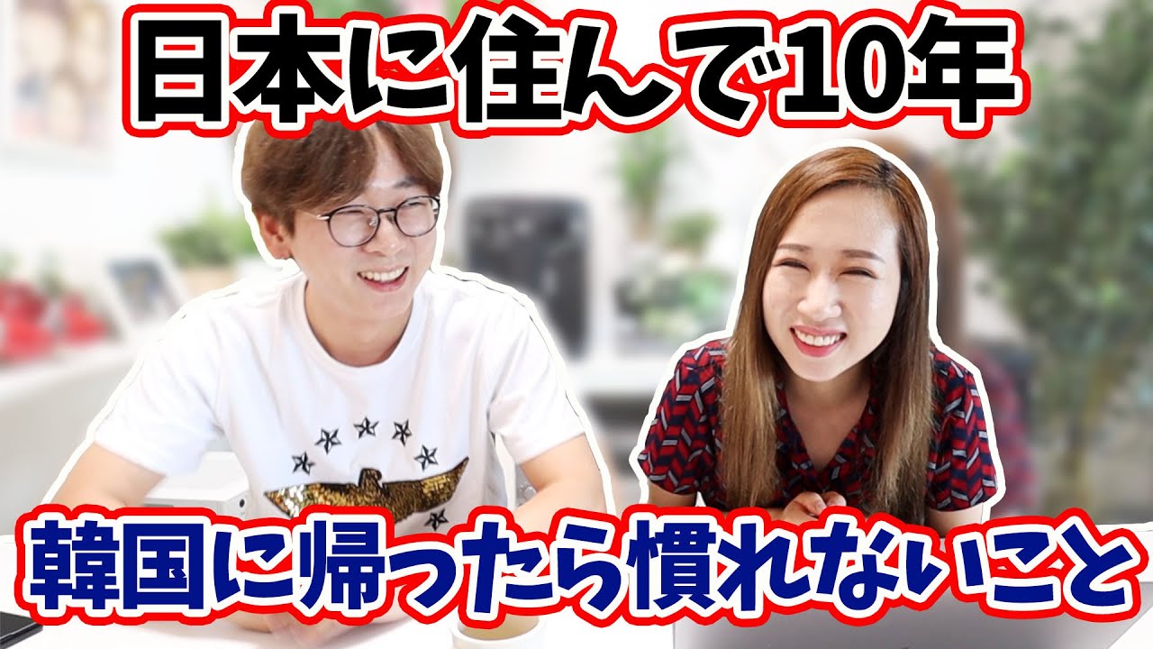 韓国人が日本で10年住むと韓国で慣れないこと｜全部正直に話します