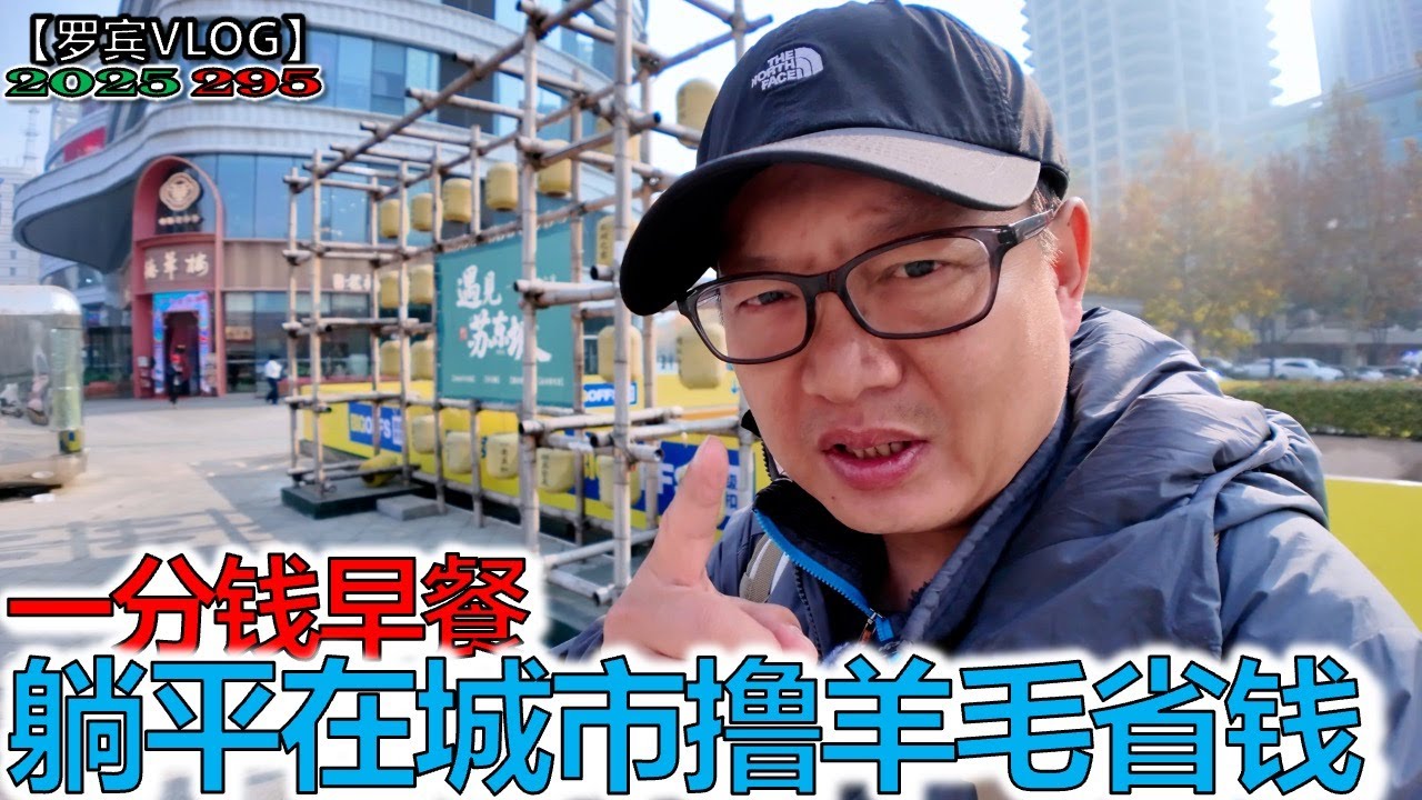 一分钱早餐便宜到感觉是骗子，通缩还是消费降级？【罗宾VLOG】