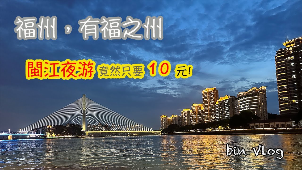 20230623福州三日遊(上) | 小三通 | 大陸旅遊 | 福州 | 三坊七巷 | 同利肉燕 | 永和魚丸 | 唐沫茶兮 | 閩江夜游 | 閩江之心 | 福建旅遊 | 5A景區 | bin