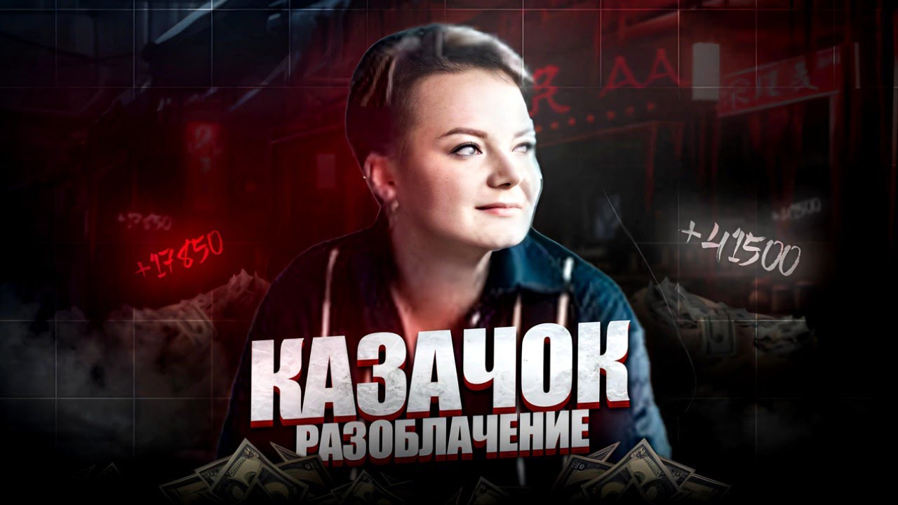 РАЗОБЛАЧЕНИЕ АНАСТАСИИ КАЗАЧОК | ИНТЕРВЬЮ | @Kazachok_Channel