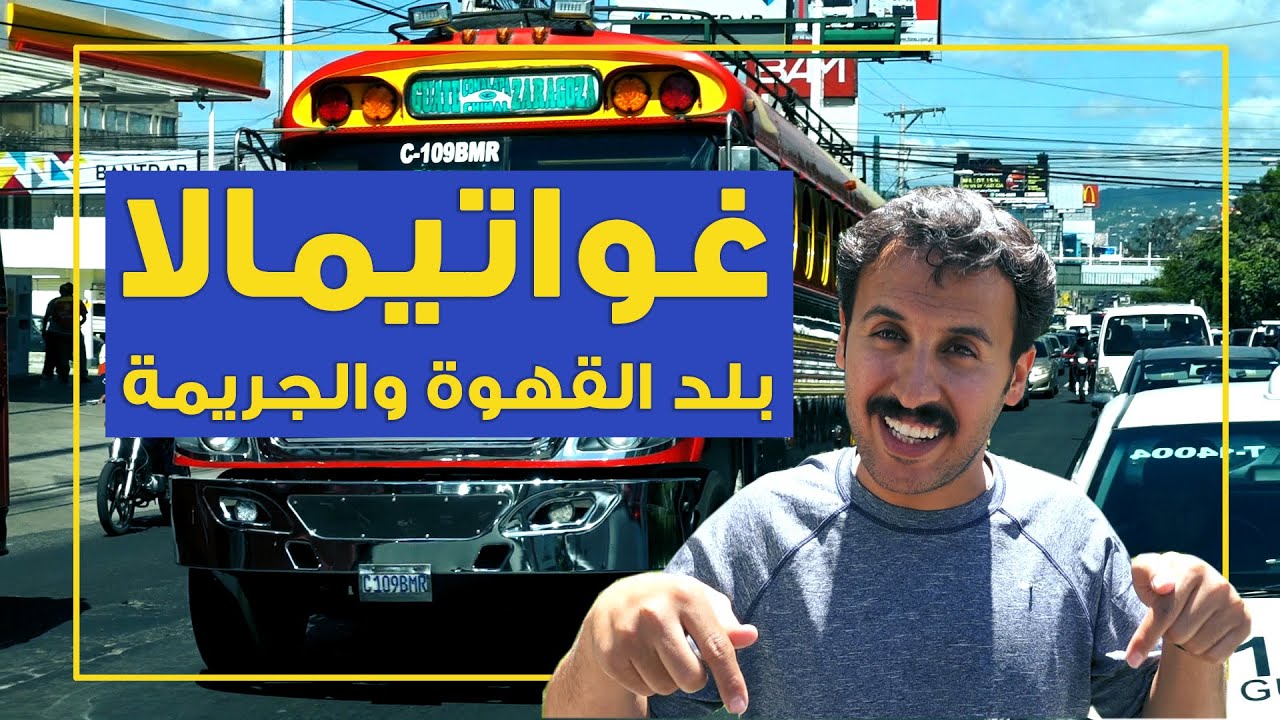 غواتيمالا بلد القهوة والجريمة Guatemala, Coffee and Crime Country.