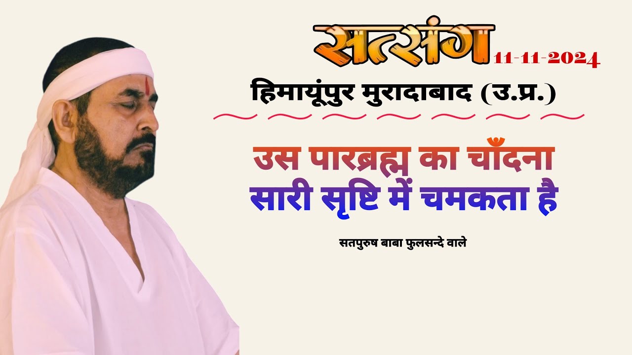 11-11-2024/ लाइव सतसंग/ उस पारब्रह्म का चाँदना सारी सृष्टि में चमकता है|| #livesatsang Ektusacha