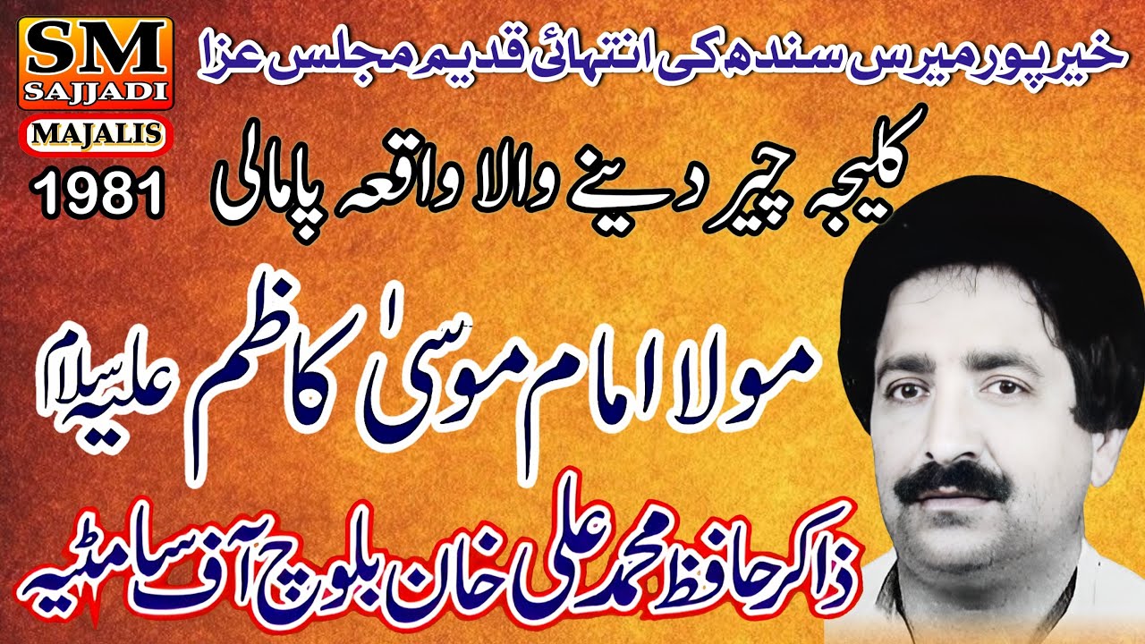Zakir Hafiz Muhammad Ali Baloch | Masaib Pamali | Shahadat Imam Musa Kazim | SM Sajjadi Majalis