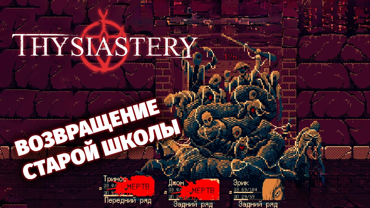 THYSIASTERY &mdash; Данж, который не прощает