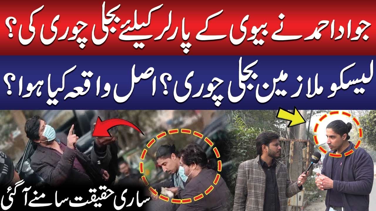 Jawad Ahmed and Wife | Electricity Theft Scandal Uncovered | Real Story Revealed | Public News