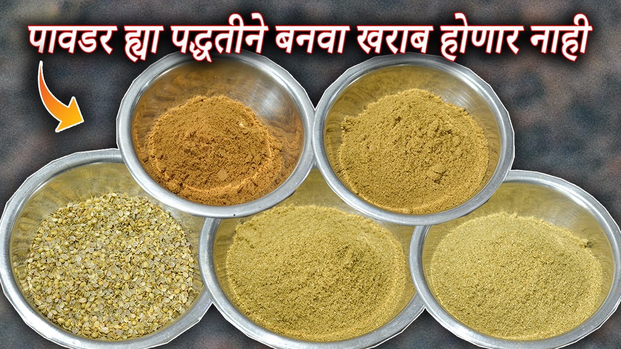 गरम मसाला, धने पावडर, जिरे पावडर, धने-जिरे पावडर ह्या पद्धतीने बनवा खराब होणार नाही | Masala Powder