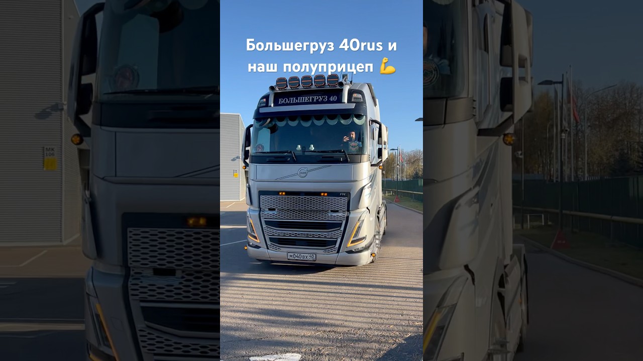 Большегруз 40rus едет с полупрципом газовозом  #youtubeshorts #shorts #auflieger #большегруз40rus