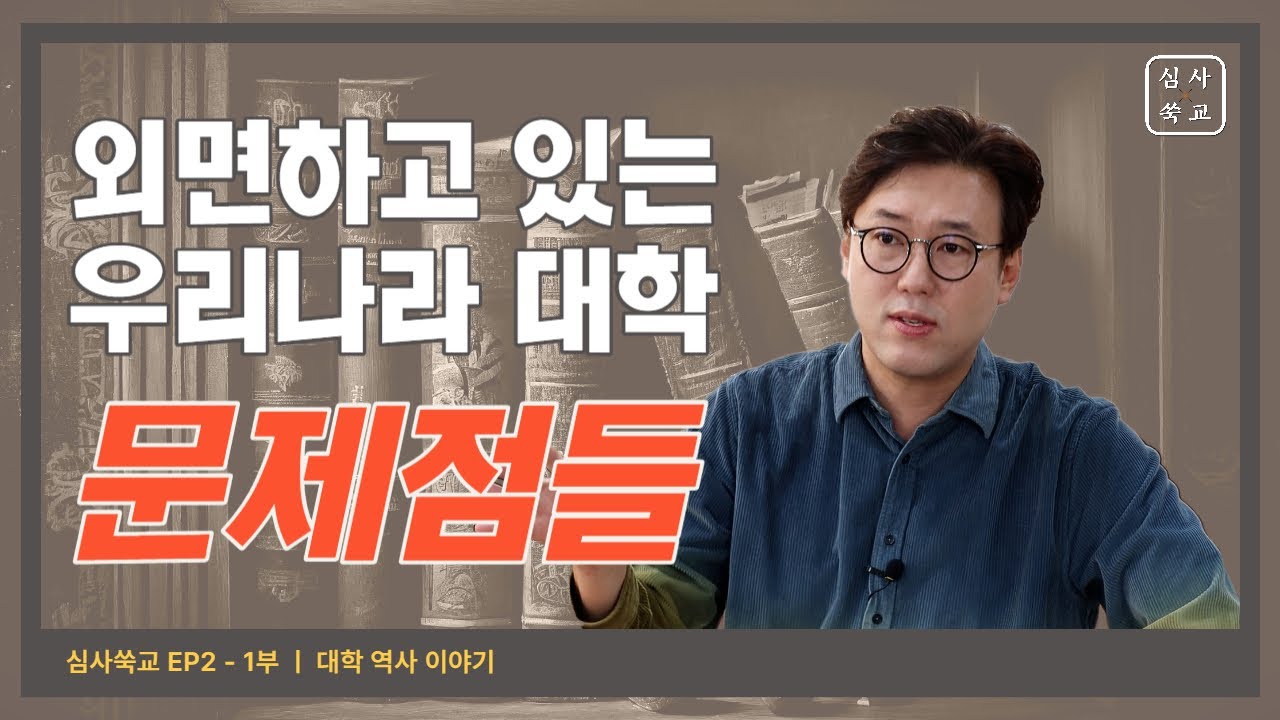 [대학의 역사 1] 초중고에서 대학원으로 이어지는 위계적인 대학 구조는 어떻게 생겨난 것일까? | [심사쑥교] #심용환 #현재사는심용환 #사교육걱정없는세상