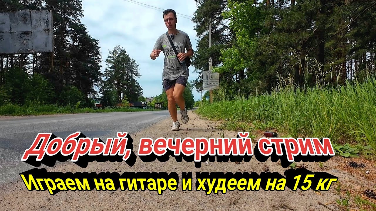 🔴Добрый, вечерний стрим, играем и худеем!