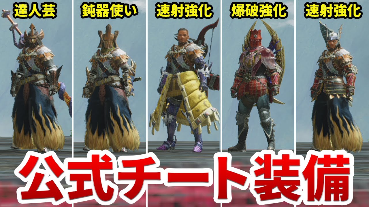 モンハンライズ ぶっ壊れすぎと話題のアプデ後テンプレ装備 5選