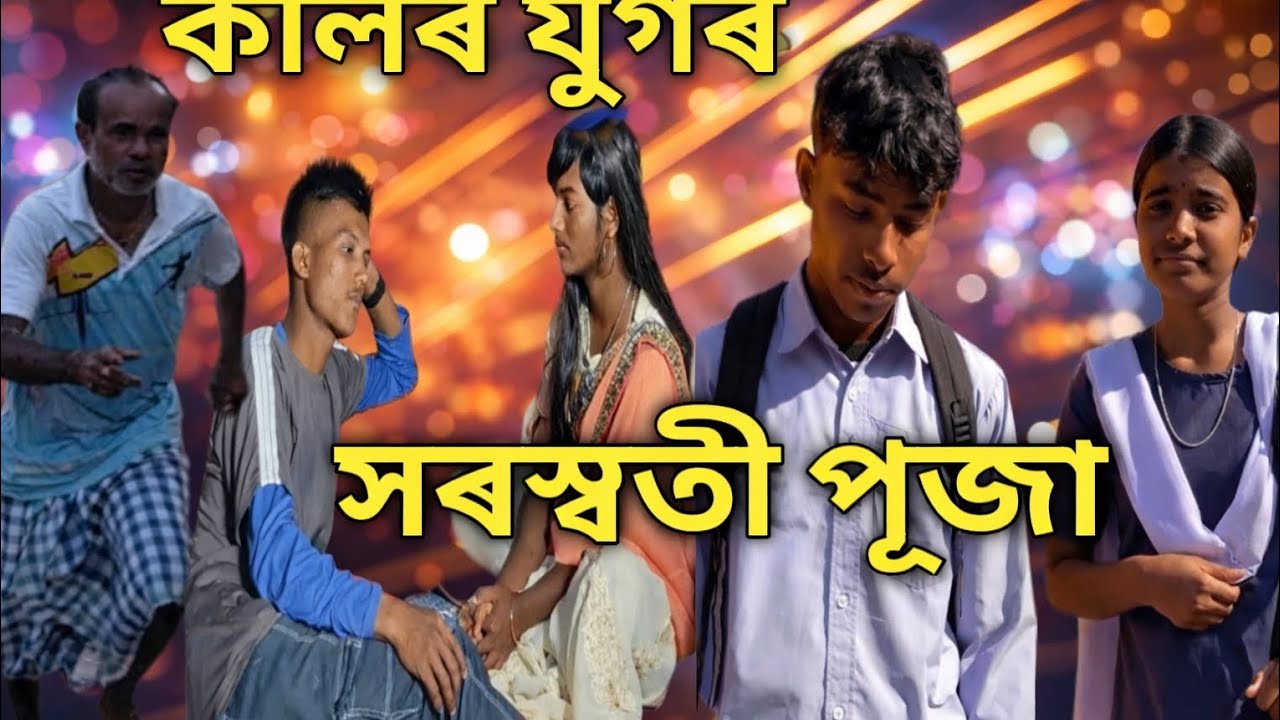 কলিৰ যুগৰ সৰস্বতী পূজা | Modern Saraswati Puja Comedy | Assamese Comedy Video
