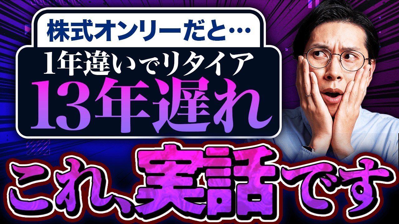 【50代からの正解】退職10年前に始める