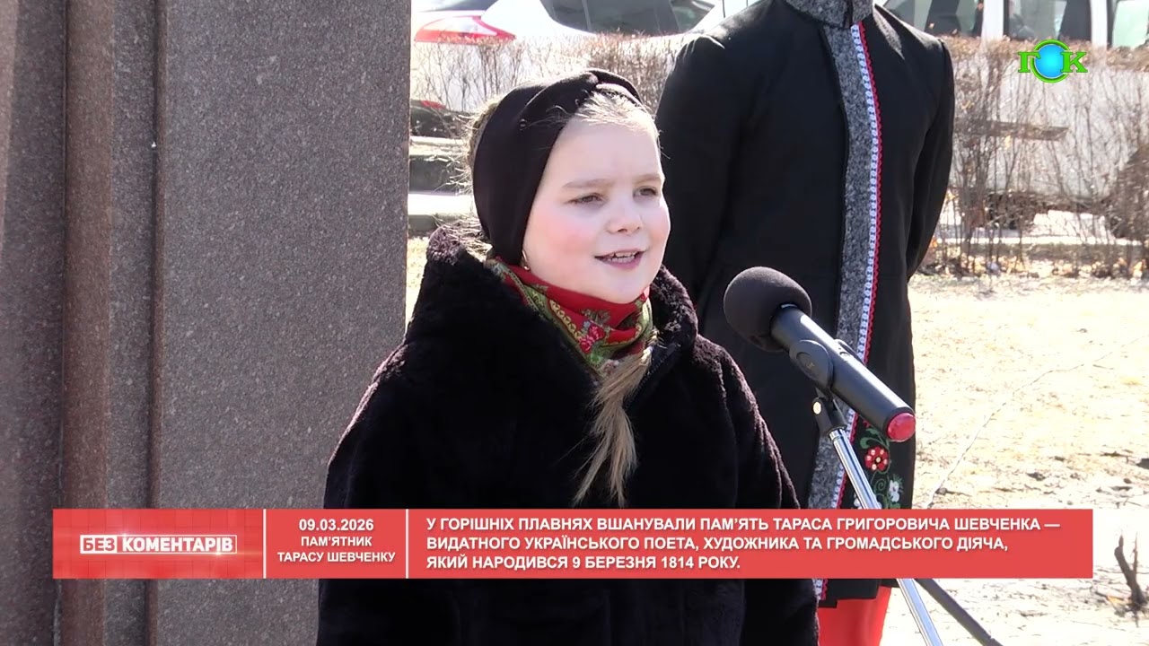 БЕЗ КОМЕНТАРІВ 09.03.2026
