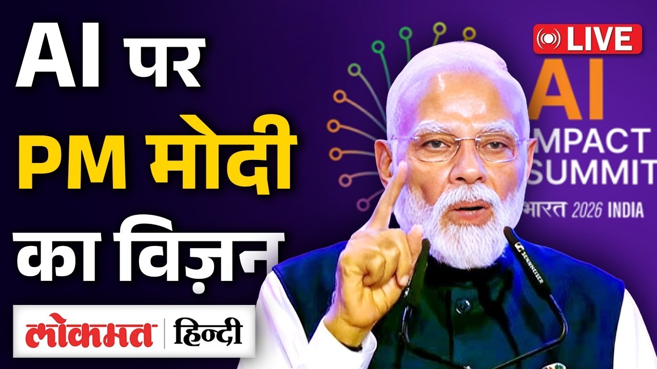 AI Impact Summit 2026: PM मोदी का बड़ा संबोधन LIVE | AI पर भारत का विज़न | Lokmat Hindi | RC