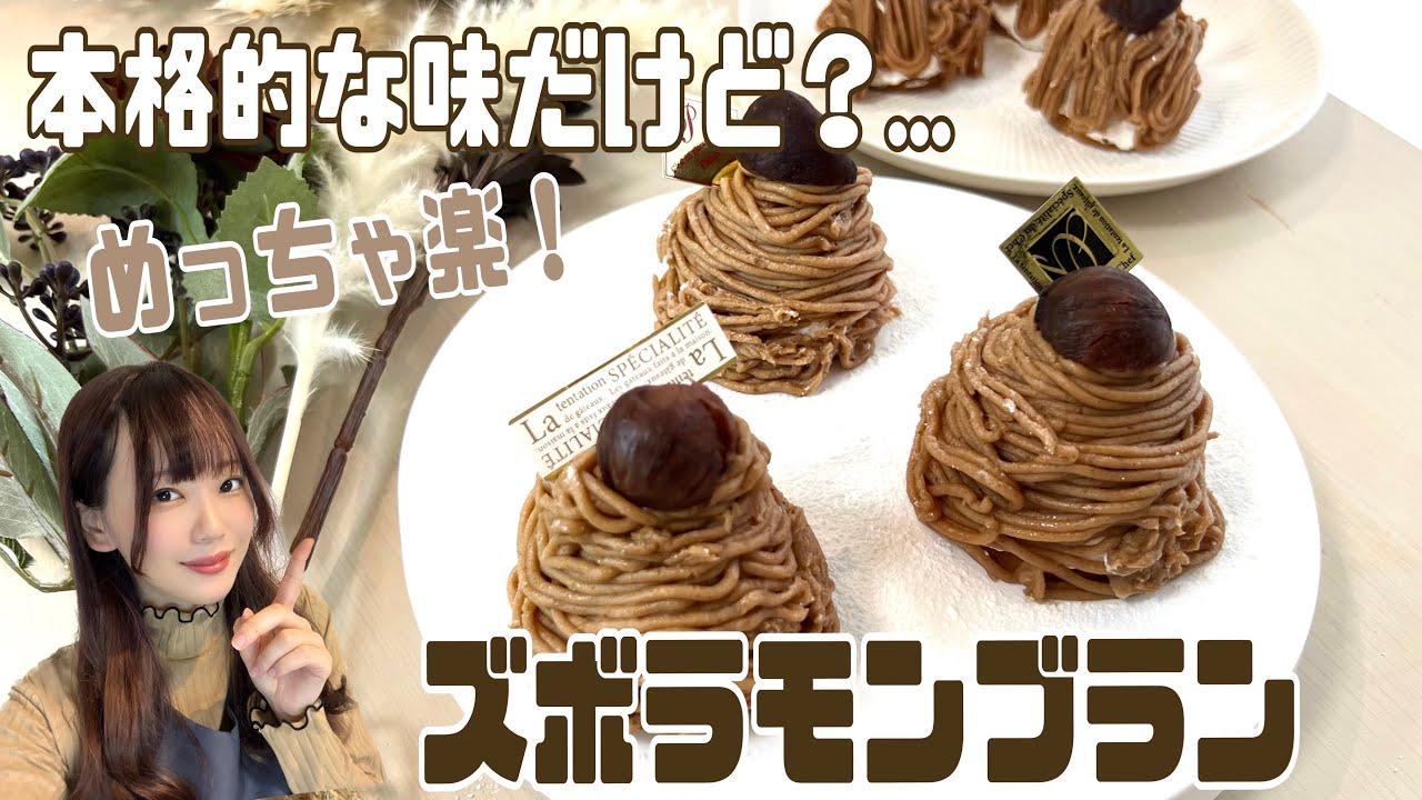 [超簡単！]ずぼらモンブラン🌰身近な◯◯を使って、本格的な味だけど実はずぼら。元パティシエ、現ケーキ講師のえみぱんが伝授🤎