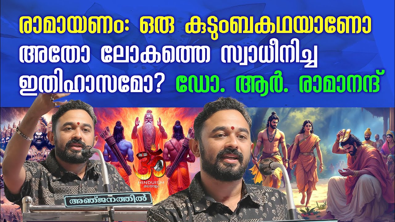 രാമായണം: ഒരു കുടുംബകഥയാണോ അതോ ലോകത്തെ സ്വാധീനിച്ച ഇതിഹാസമോ? | ഡോ. ആർ. രാമാനന്ദ്