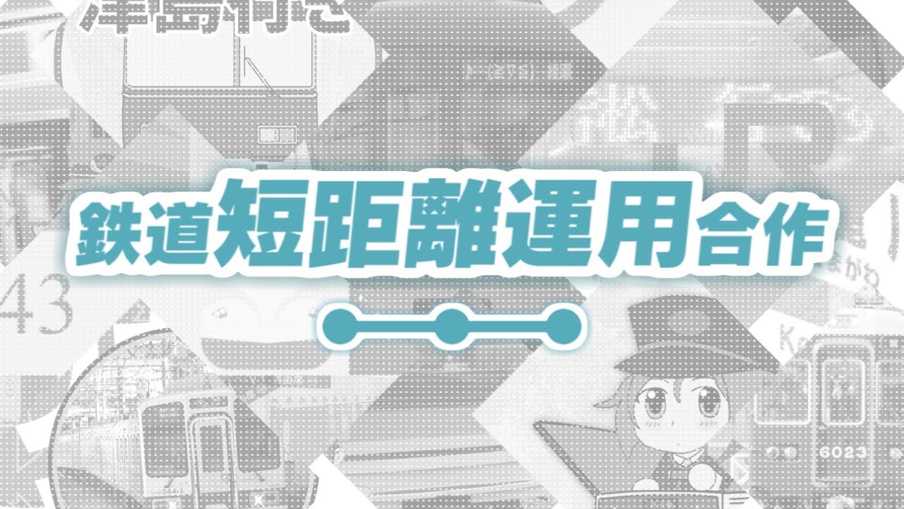 【途中下車】鉄道短距離運用合作