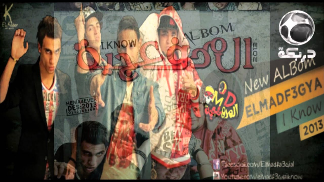 ElMadf3gya - El Bent Elly Betestahbel / المدفعجية - البنت الى بتستهبل
