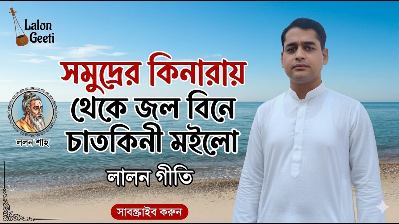সমুদ্রের কিনারায় থেকে জল বিনে চাতকিনী মইলো | Somudrer Kinaray Theke | Lalon Geeti