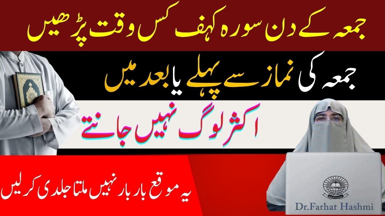 Jumma ke Din Surat Kahf kis Waqt Parna chayeJumma se pehle yabad very important bayanDr FarhatHashmi