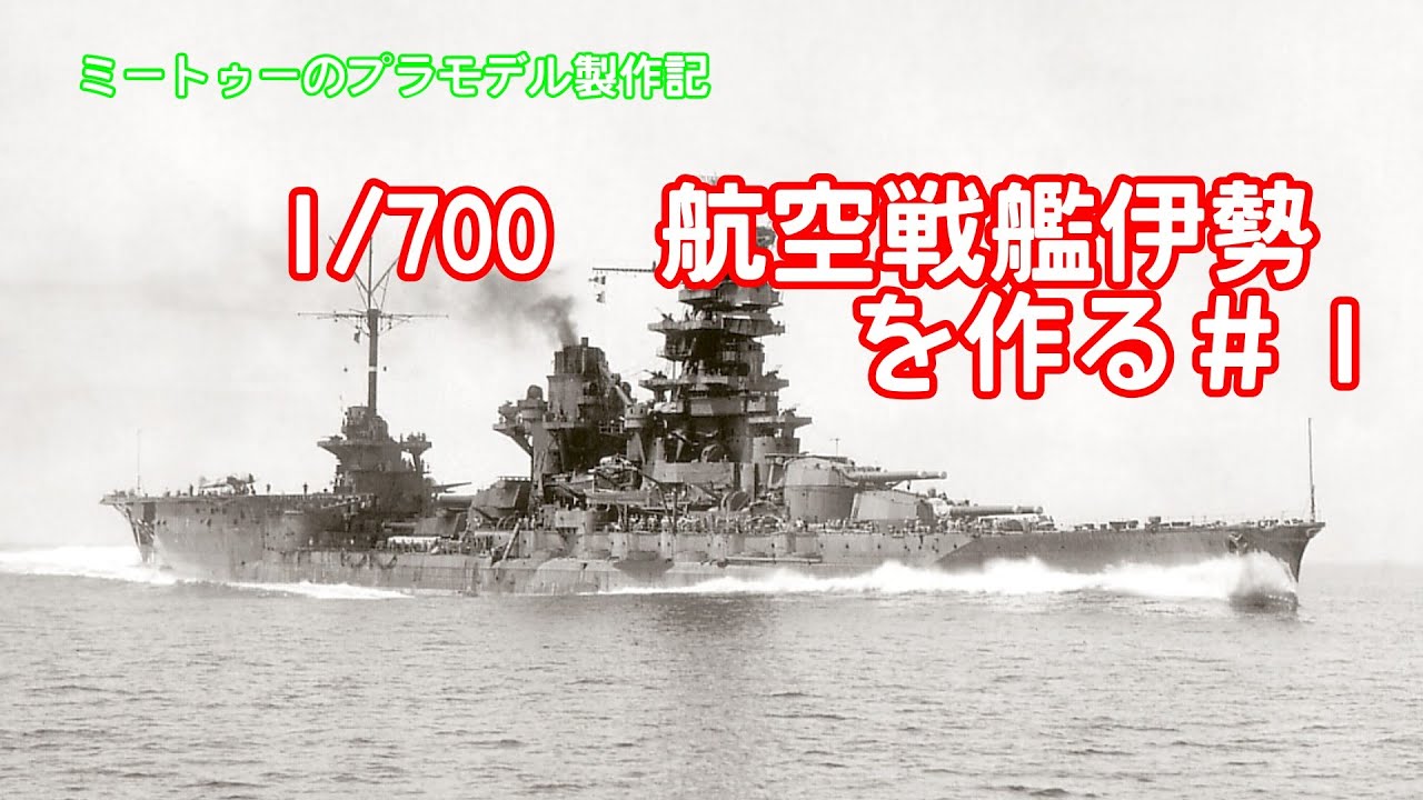 【ゆっくりプラモデル実況】1/700航空戦艦伊勢を作る＃１