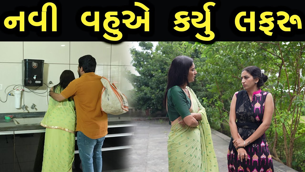 નવી વહુ એ કર્યું લફરું  | Khushi Films