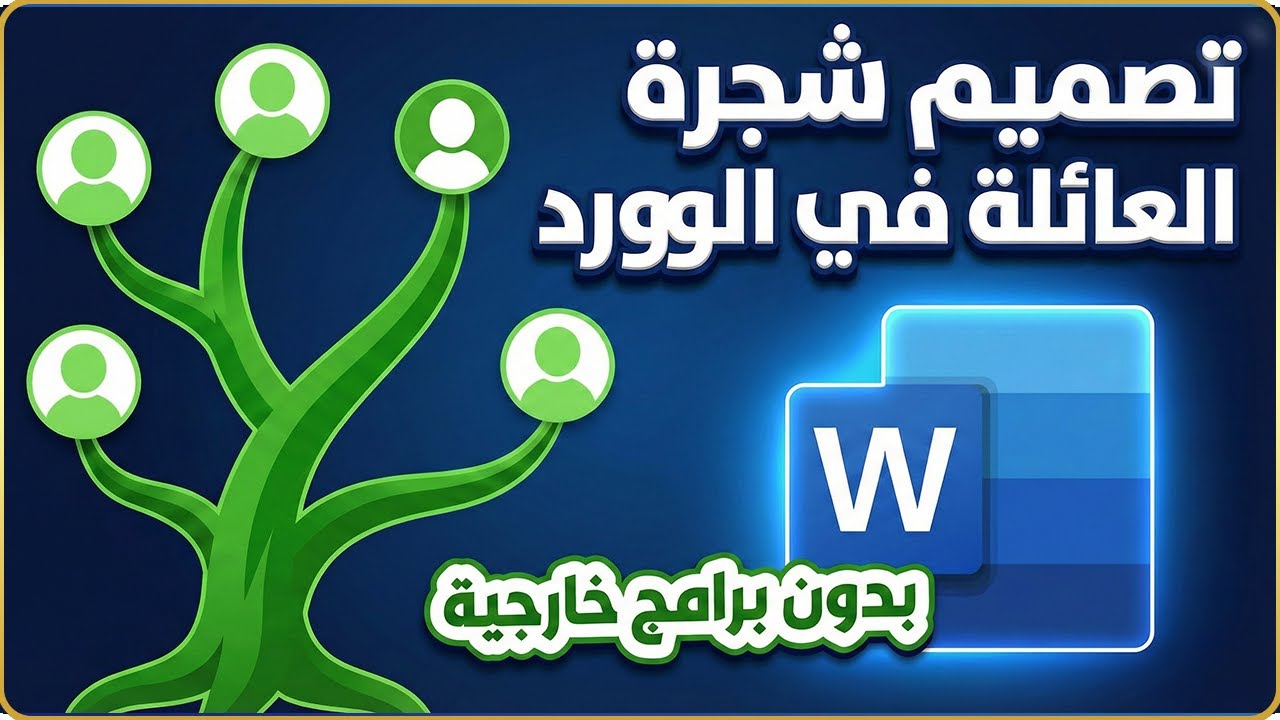 تصميم شجرة العائلة في الوورد خطوة بخطوة | بدون أي برامج خارجية