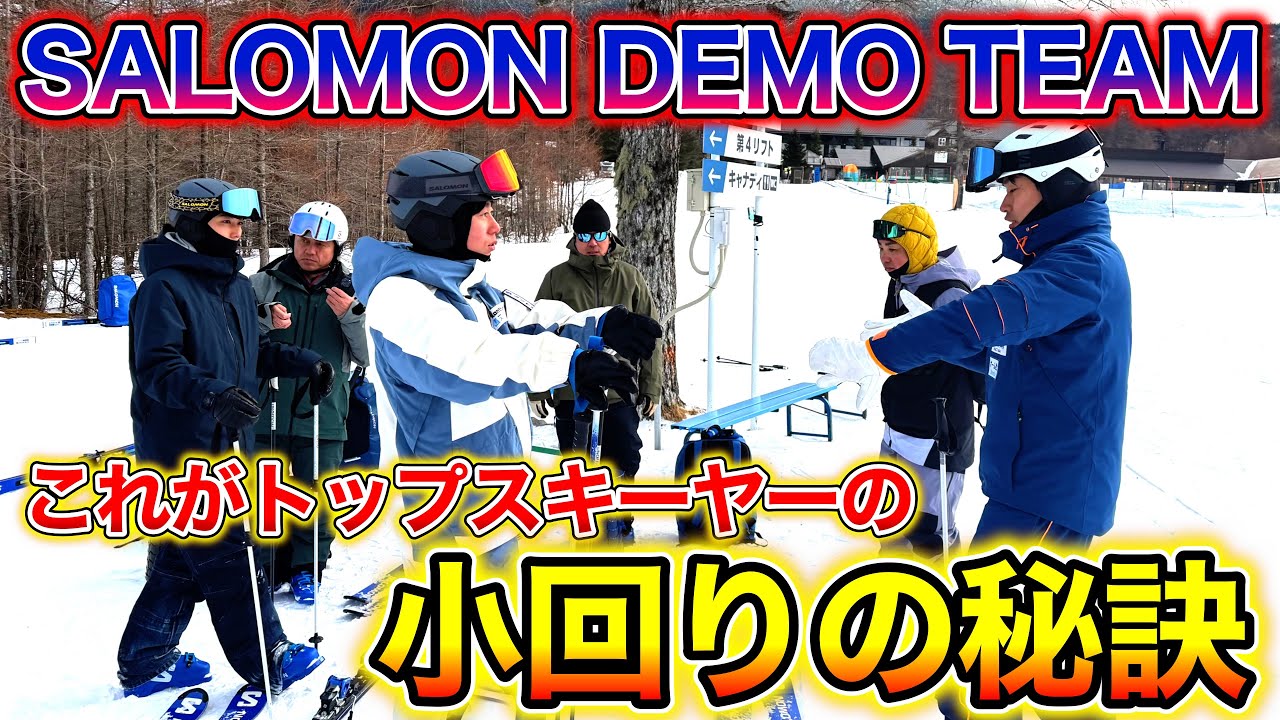 【トップスキーヤーの小回りの秘訣！】SALOMON DEMO TEAM 練習会で小回りトレーニング！気になるトップ選手ならではの小回り感覚とは！？