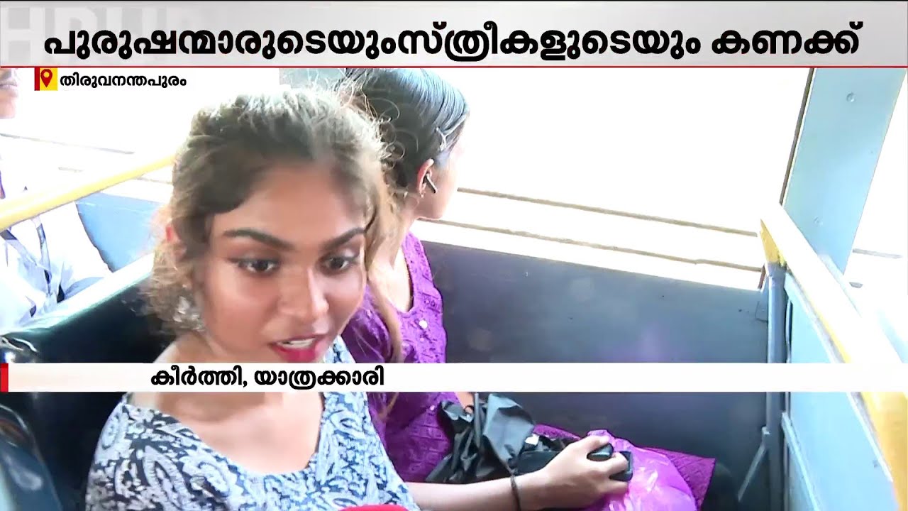 KSRTC യാത്രക്കാരുടെ കണക്ക് എടുക്കുന്നു, നടപടി സ്ത്രീകൾക്കായുള്ള സൗജന്യയാത്ര പദ്ധതിക്കായി | KSRTC