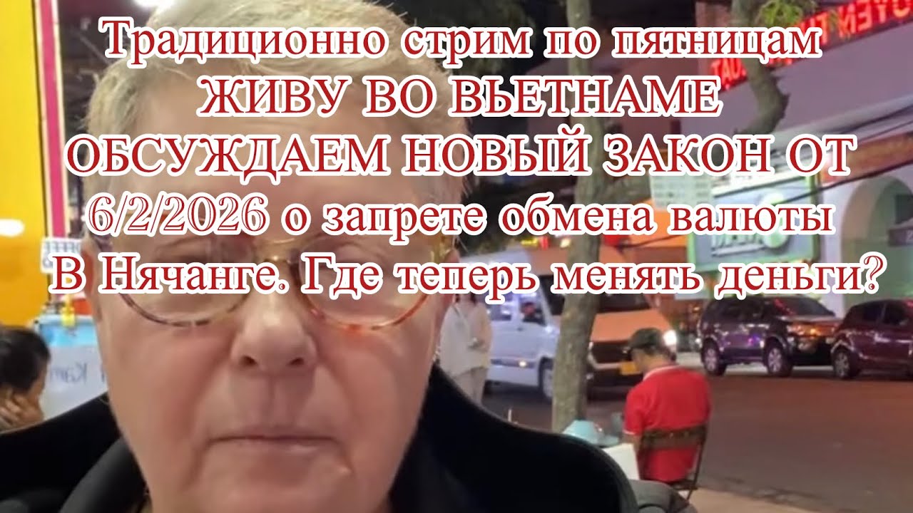 Живу во Вьетнаме. в прямом эфире!