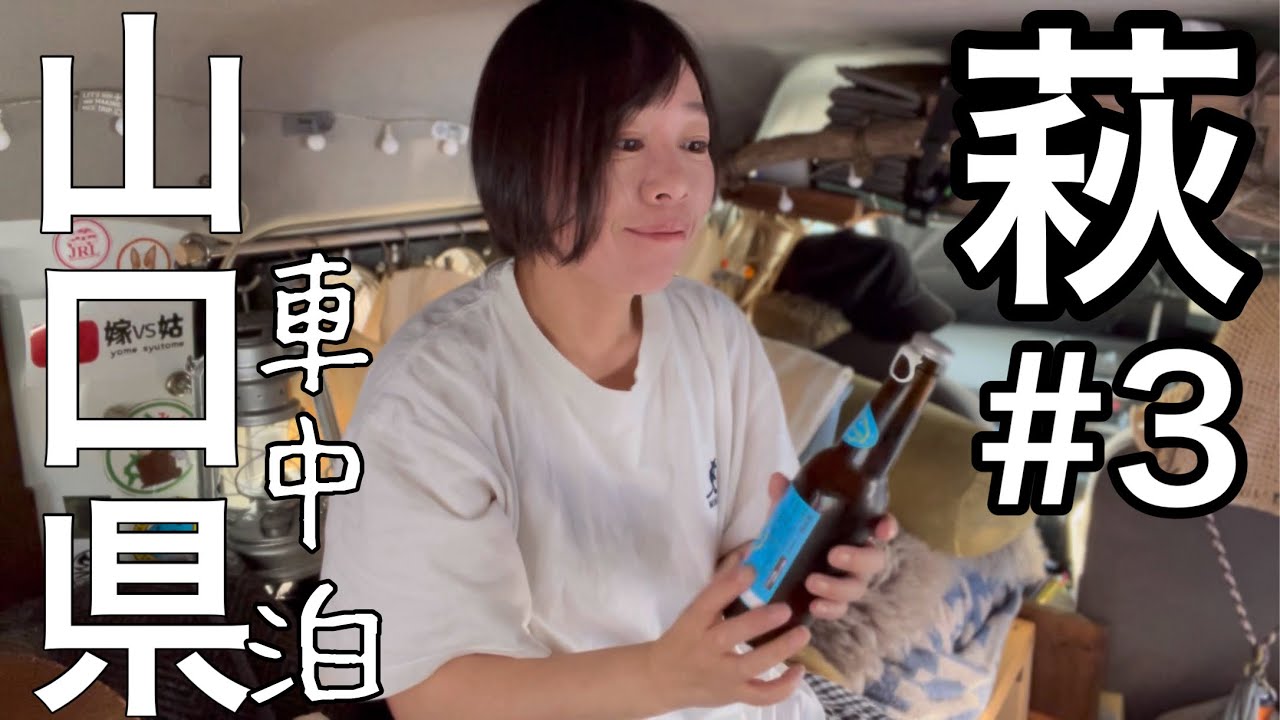 【まるごと萩】#3 道の駅しーまーとから/山口県を車中泊で旅する女/Keynice 扇風機