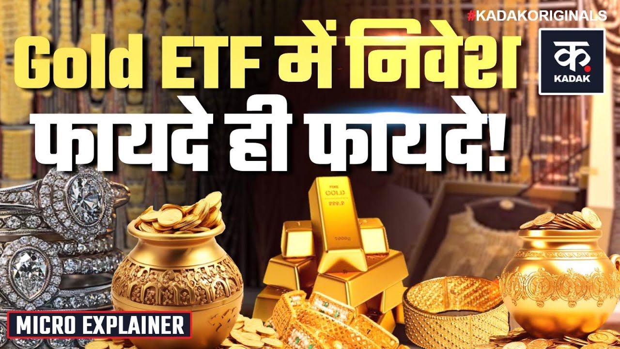 Gold Rate Today 2026: क्या Gold ETF और Mutual Funds में Investment करने का समय आ गया है? | Silver
