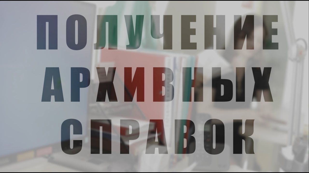 Получение архивных справок