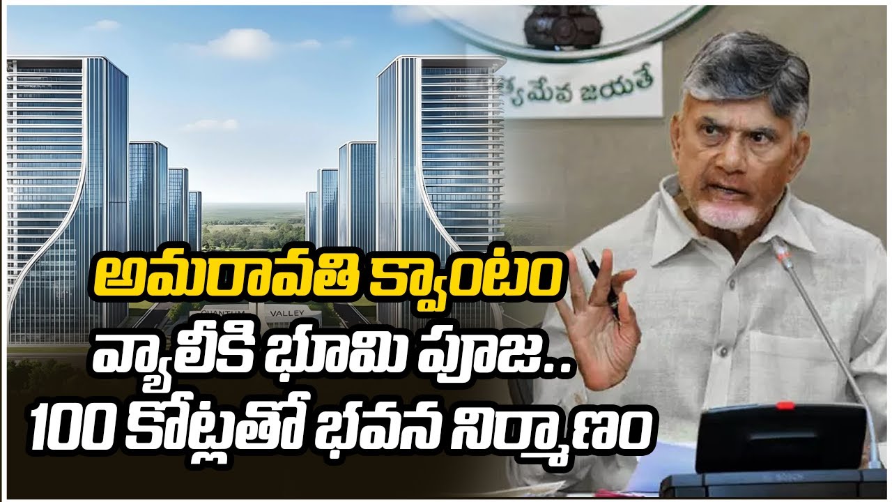 అమరావతి క్వాంటం వ్యాలీకి భూమి పూజ.. 100 కోట్లతో భవన నిర్మాణం | Quantum Valley Amaravati | Mahaa News