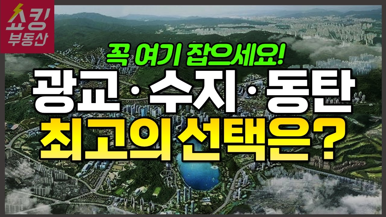 수지, 광교, 동탄 중에서 어떤 아파트를 선택해야 할까? #부동산