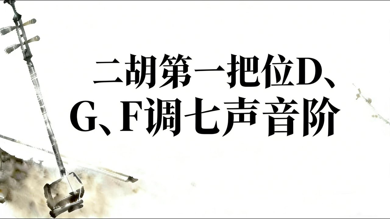 Seven-note Scales in D, G, and F Keys for the First Position of Erhu|二胡第一把位D、G、F调七声音阶
