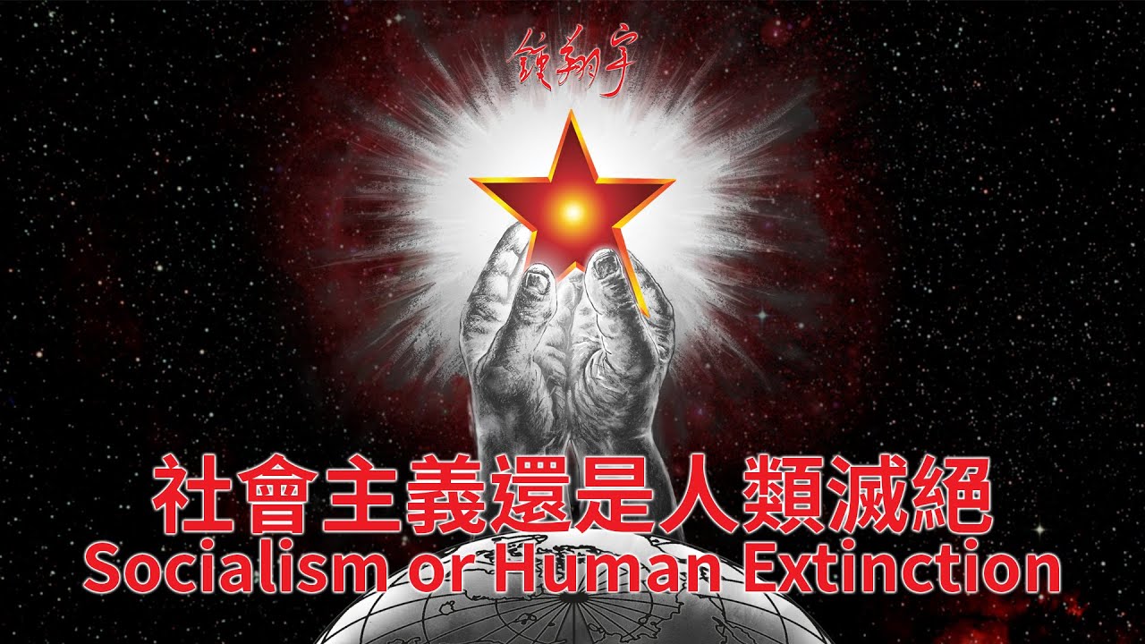 鍾翔宇 Xiangyu - 社會主義還是人類滅絕 Socialism or Human Extinction