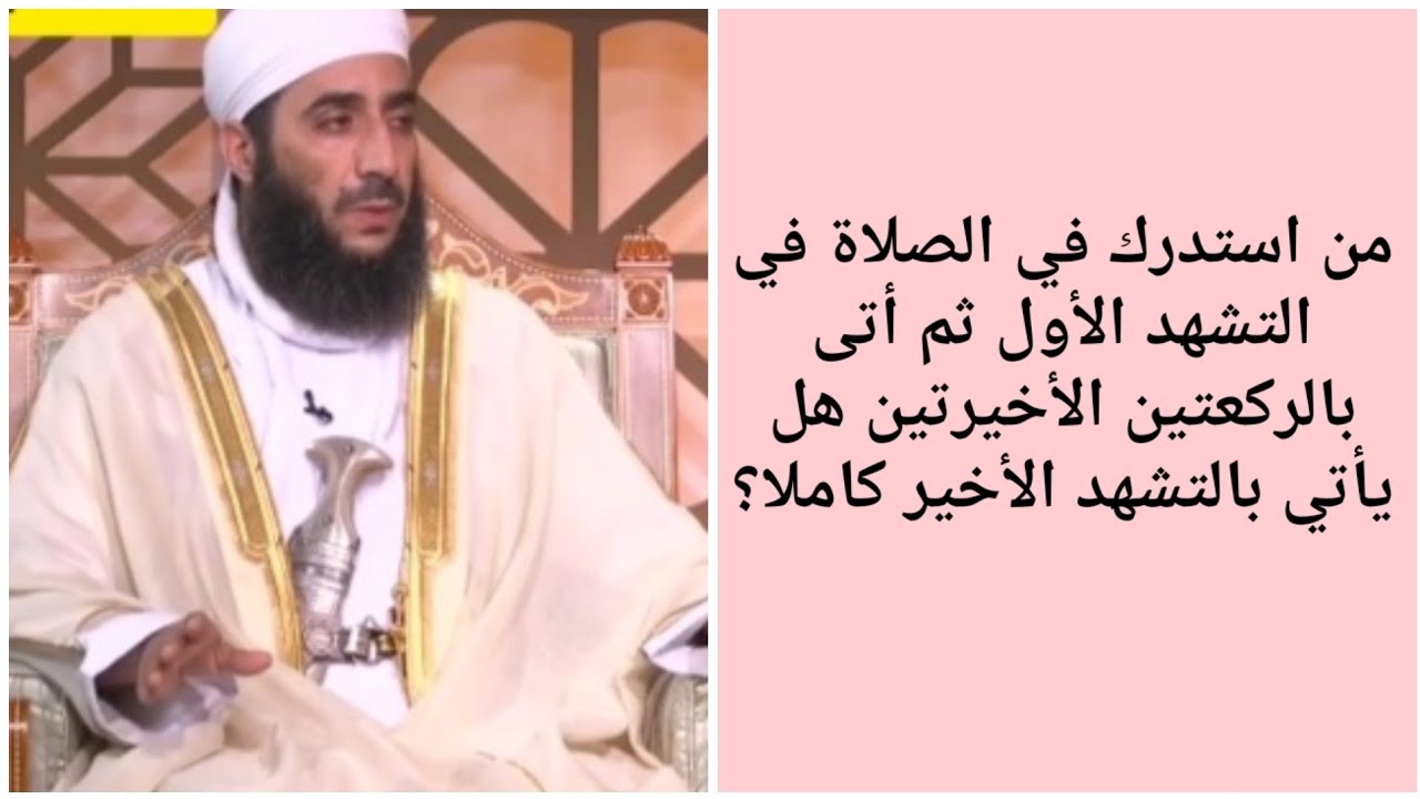 من استدرك في الصلاة في التشهد الأول ثم أتى بالركعتين الأخيرتين هل يأتي بالتشهد الأخير كاملا؟